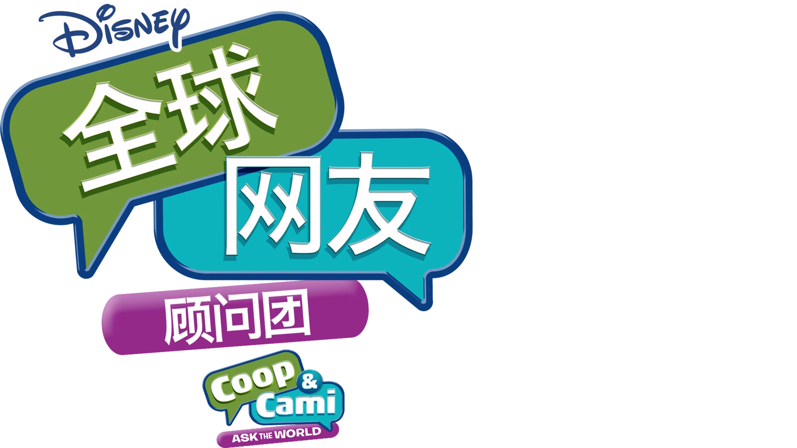 全球网友顾问团