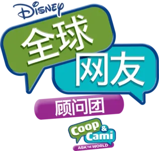 全球网友顾问团