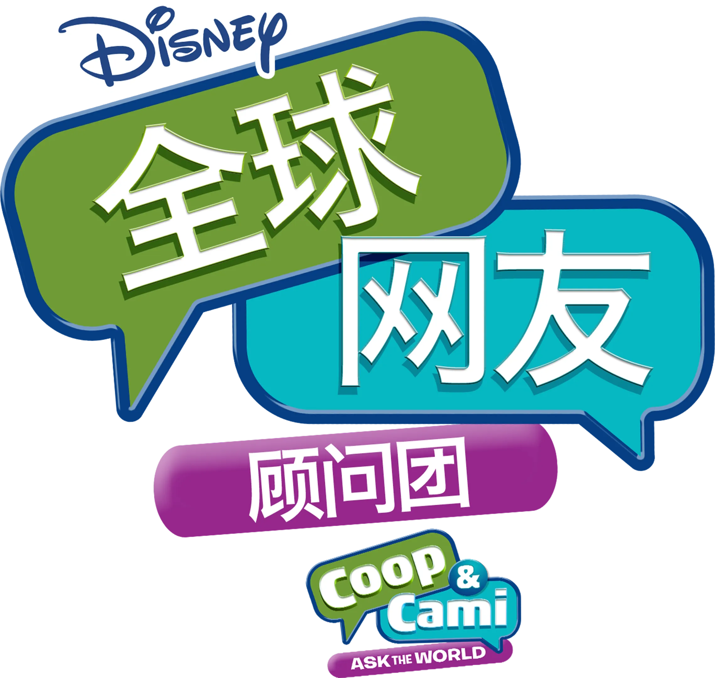 全球网友顾问团
