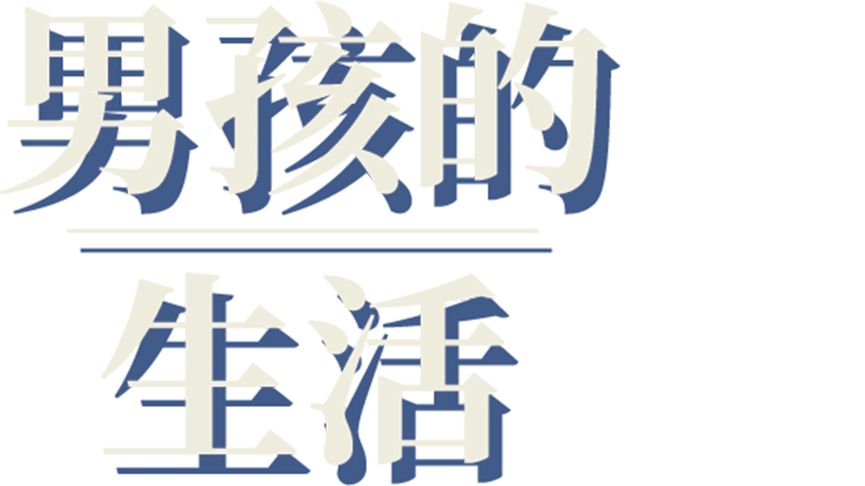 男孩的生活