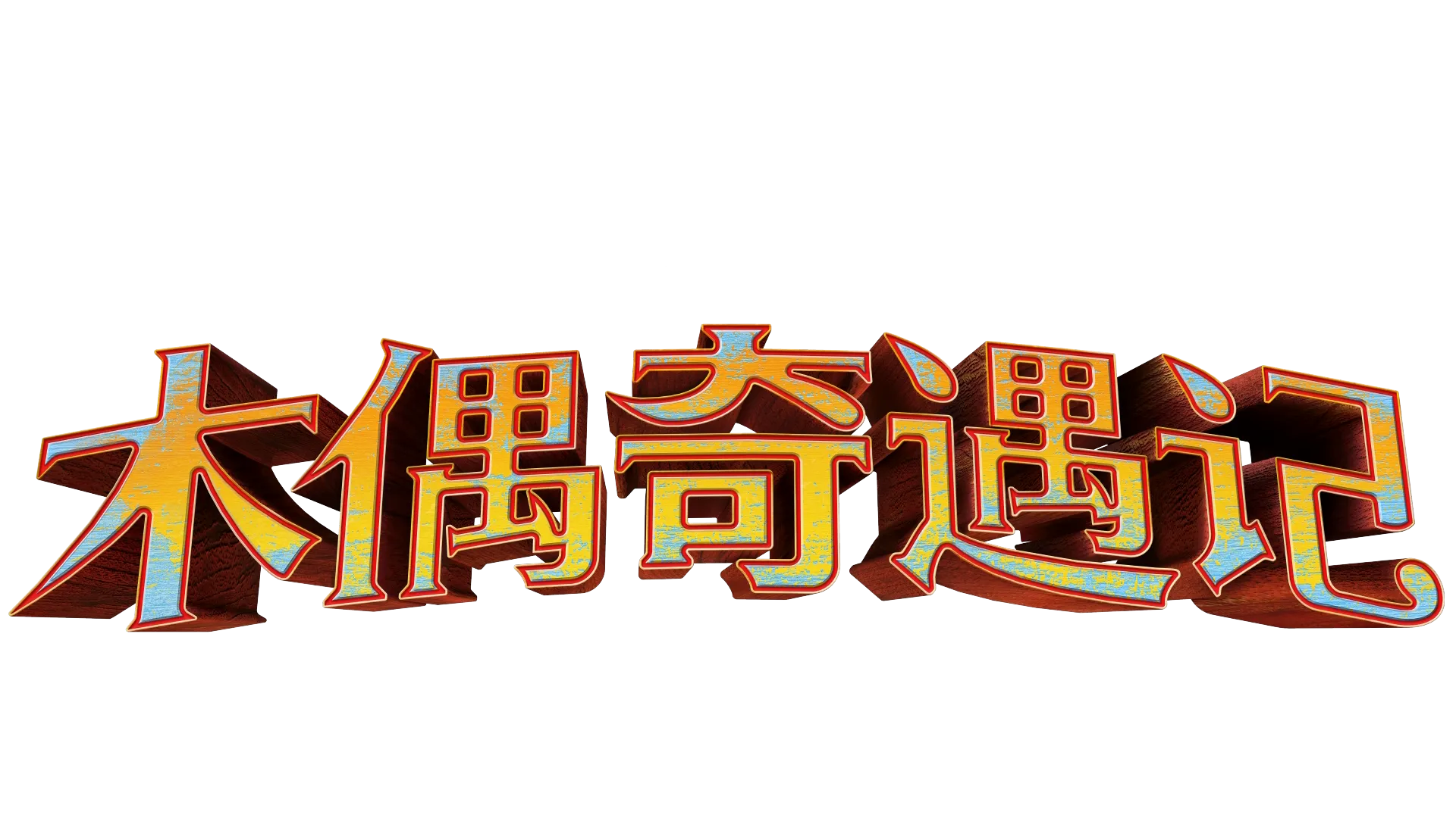 《木偶奇遇记》