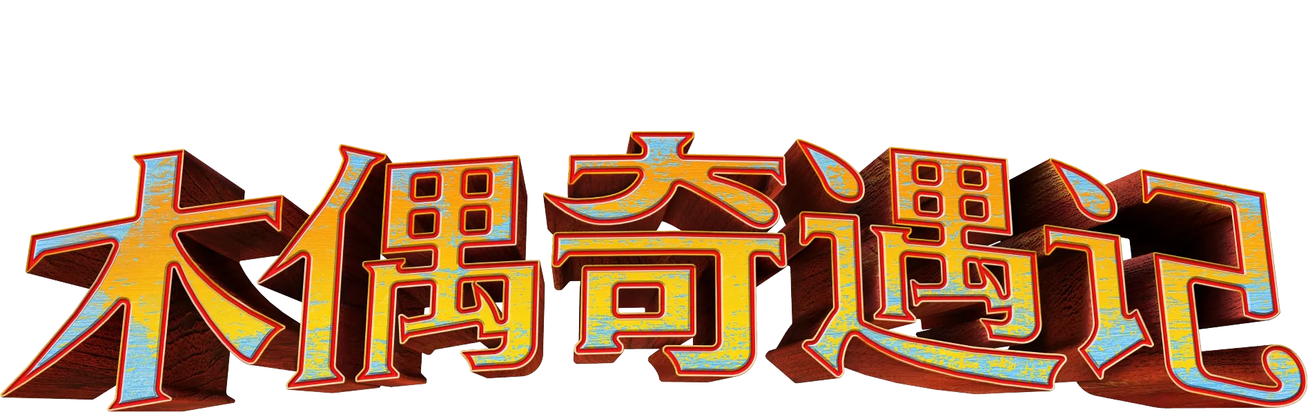 《木偶奇遇记》