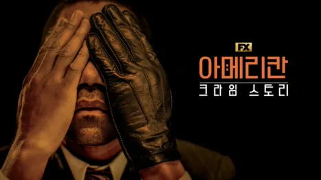 thumbnail - 아메리칸 크라임 스토리