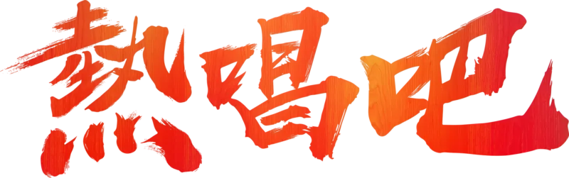 熱唱吧