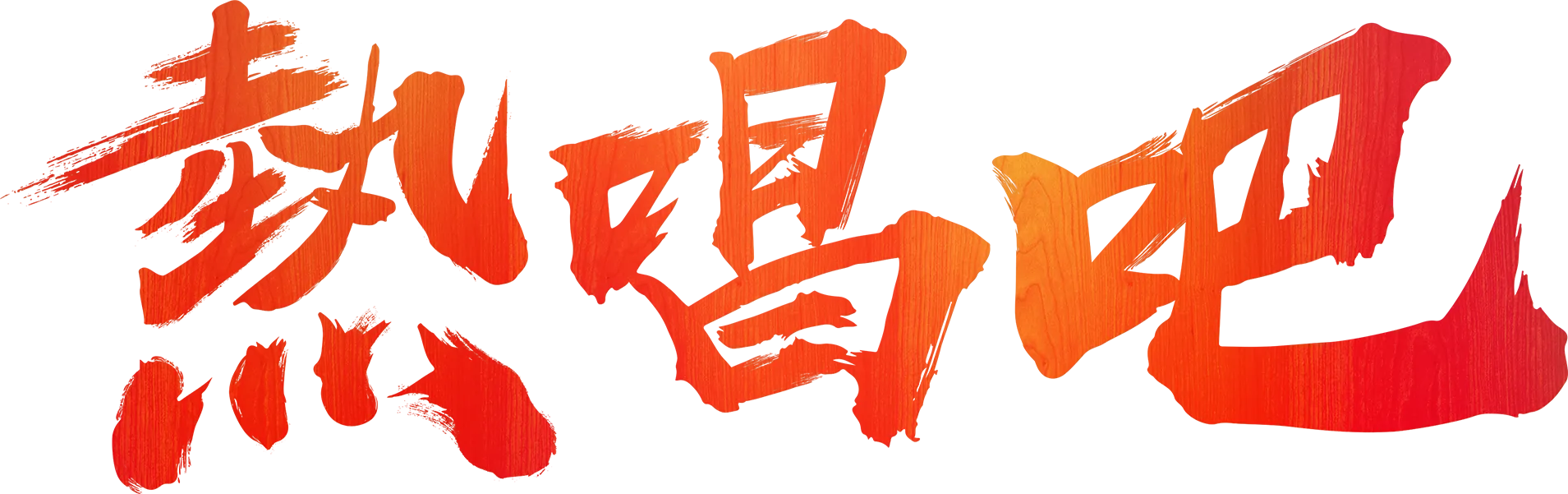 熱唱吧