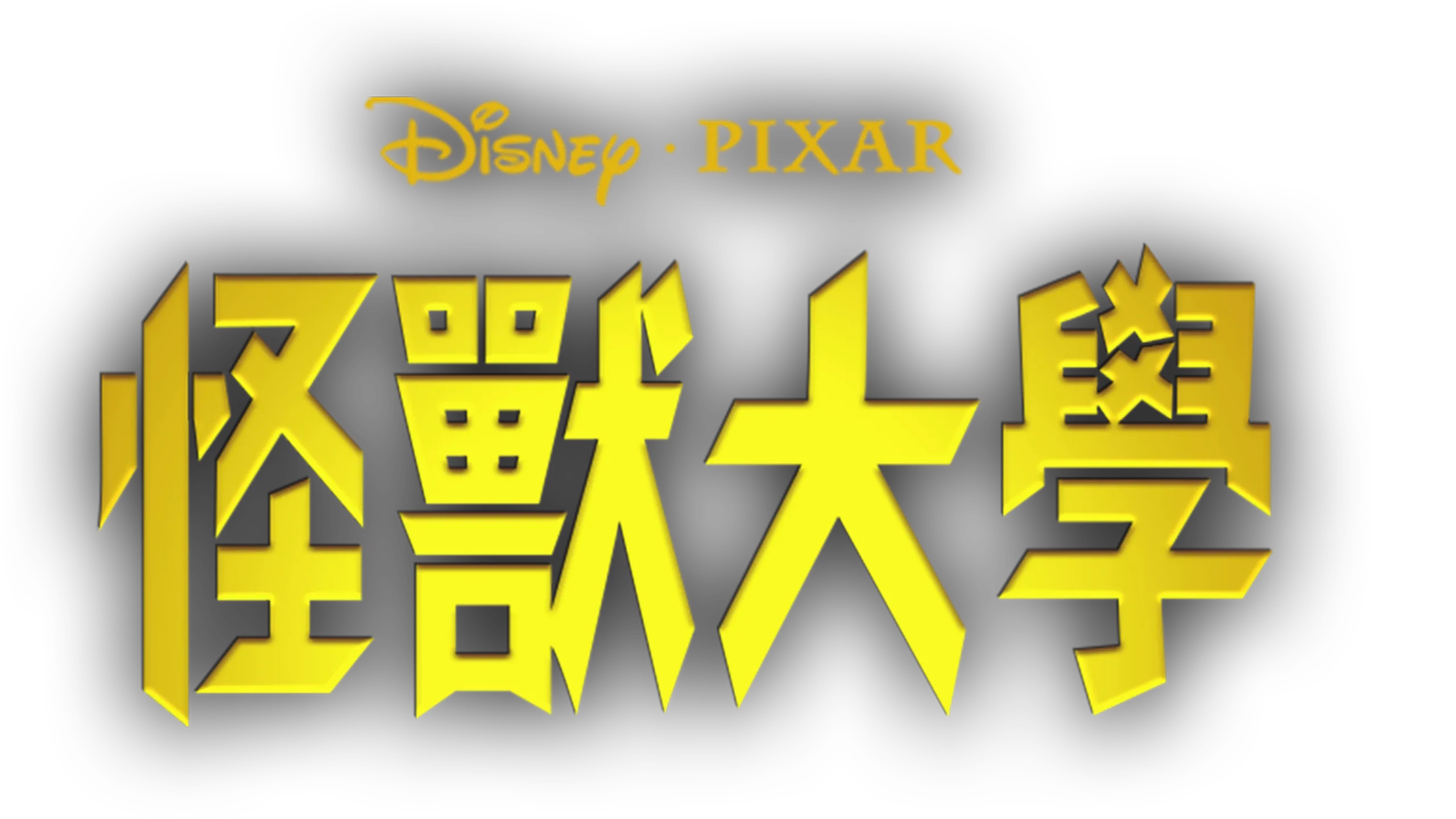 怪獸大學：Party Central