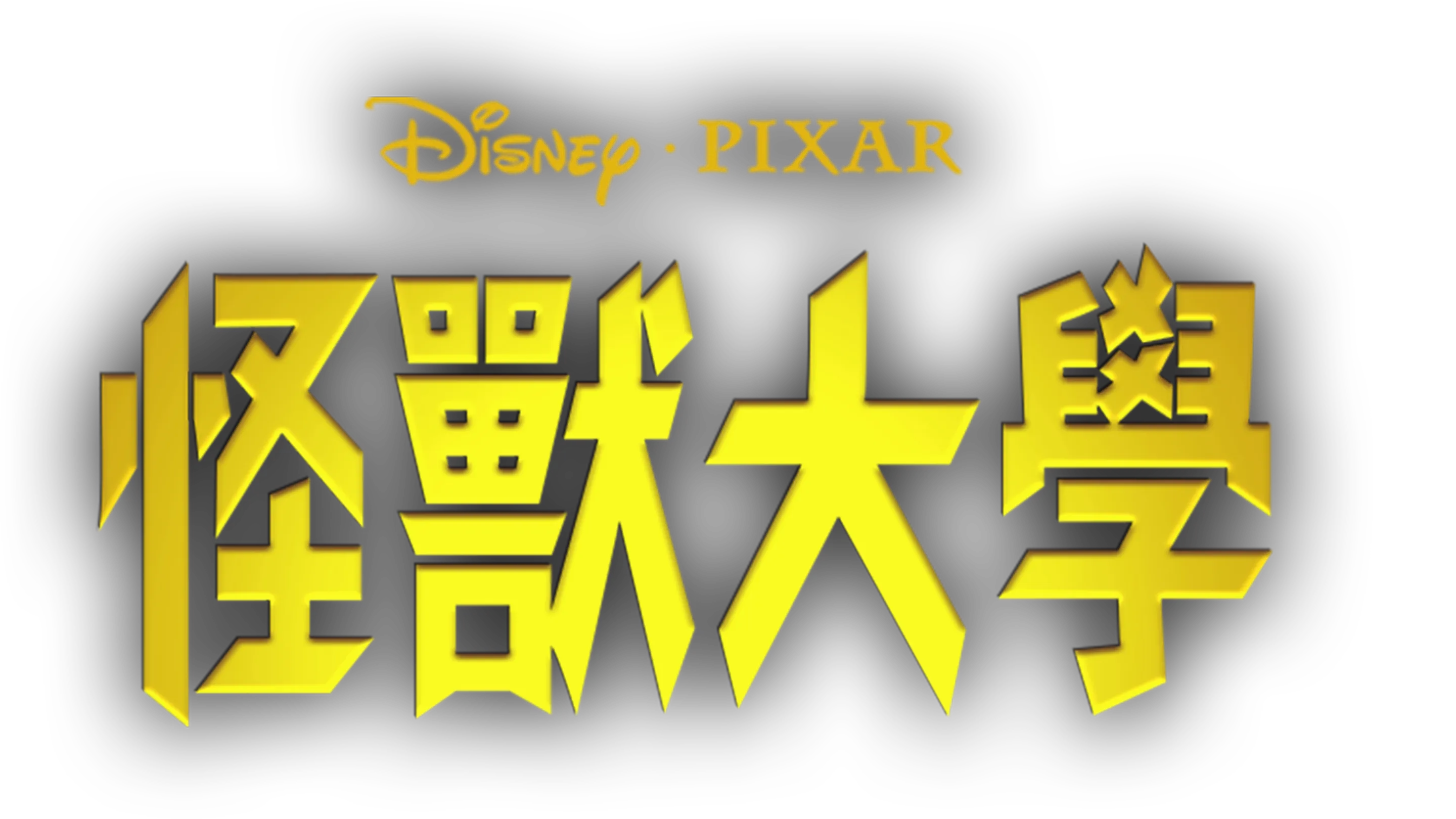 怪獸大學：Party Central