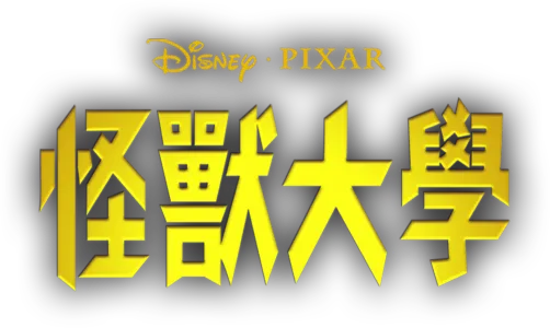 怪獸大學：Party Central