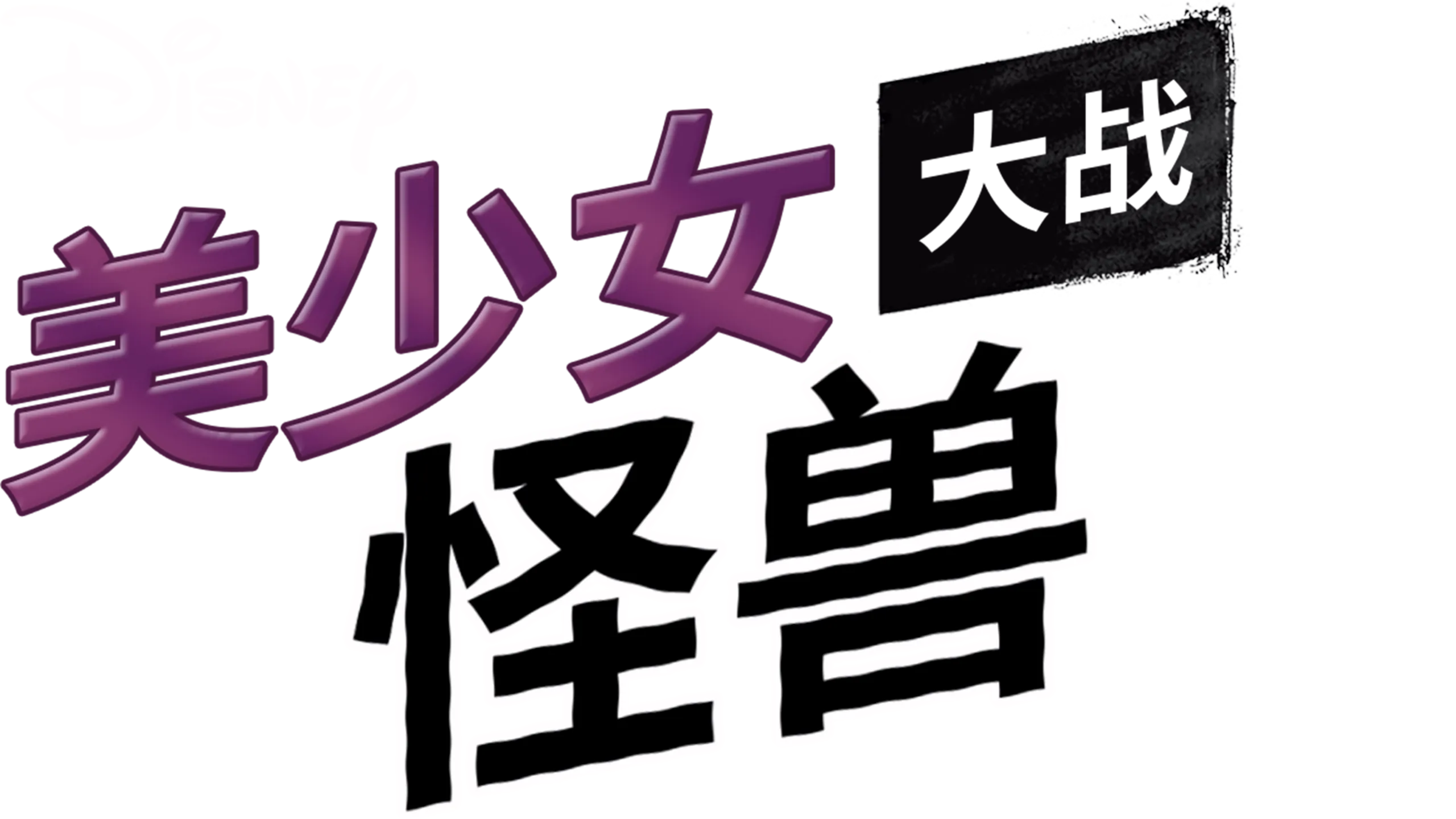 美少女大战怪兽