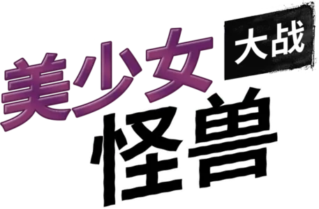美少女大战怪兽