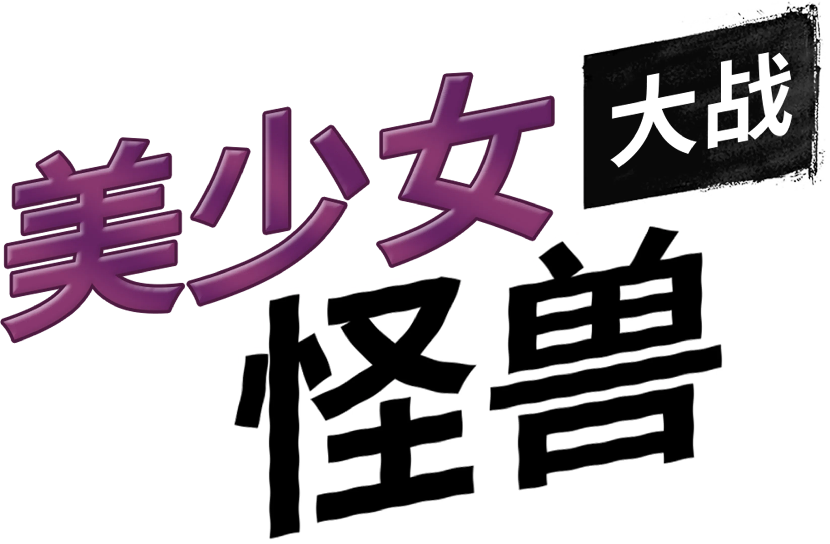 美少女大战怪兽
