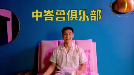 thumbnail - 中峇鲁俱乐部