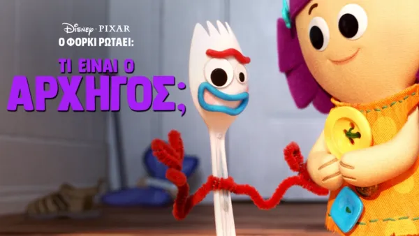 thumbnail - Ο Φόρκι Ρωτάει: Τι είναι ο Αρχηγός