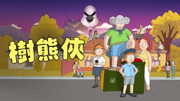 thumbnail - 樹熊俠