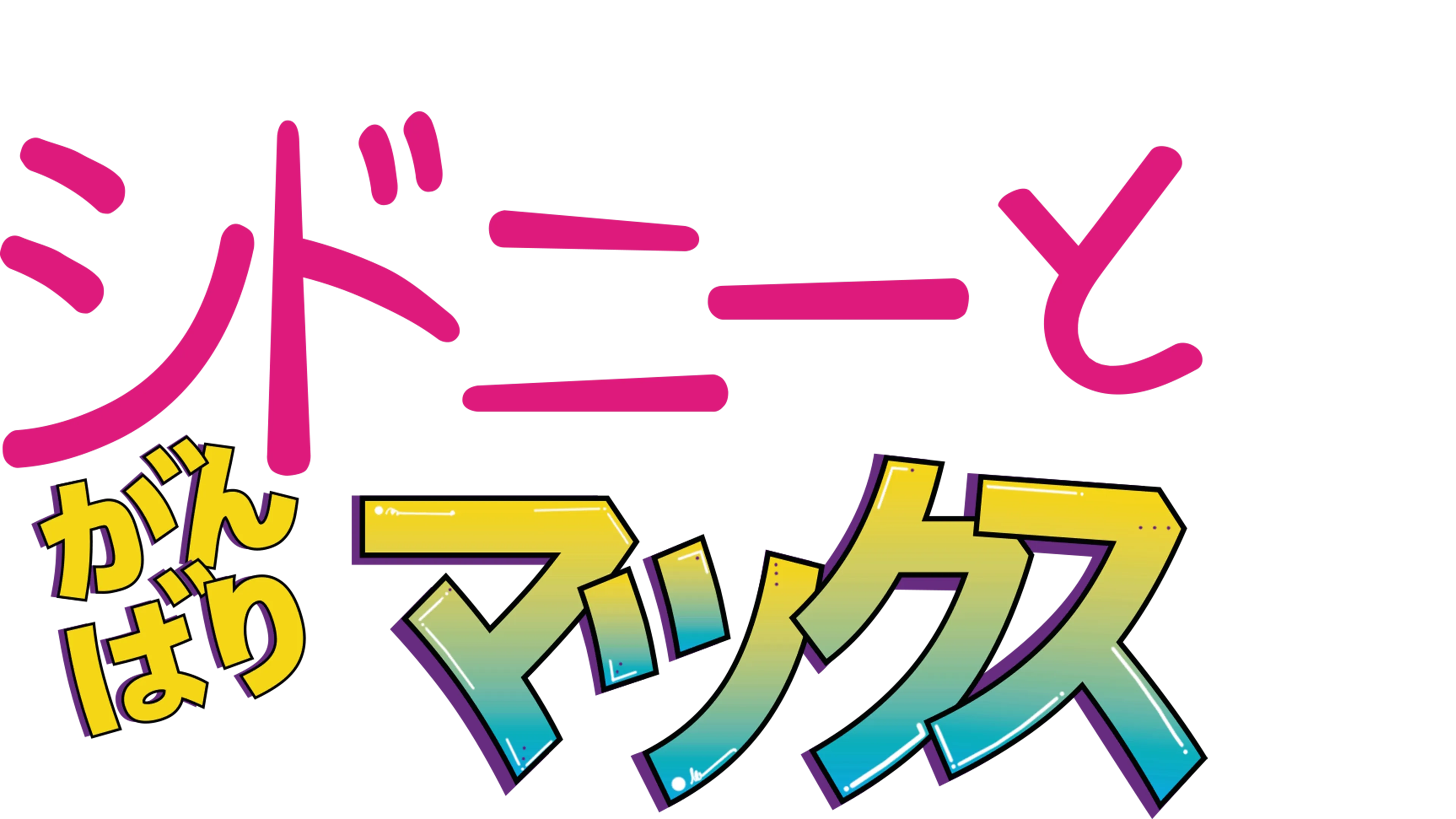 シドニーと がんばりマックス