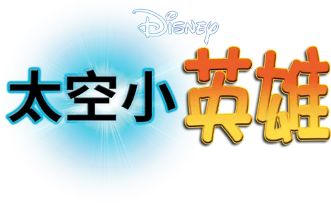 太空小英雄