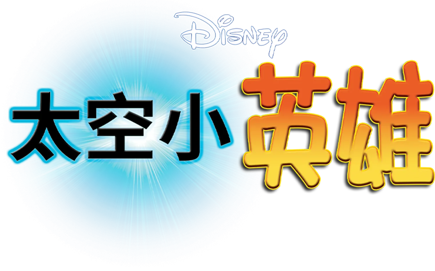 太空小英雄