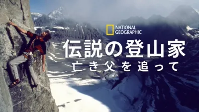 伝説の登山家～亡き父を追って