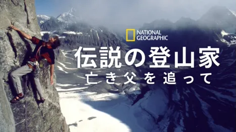 thumbnail - 伝説の登山家～亡き父を追って