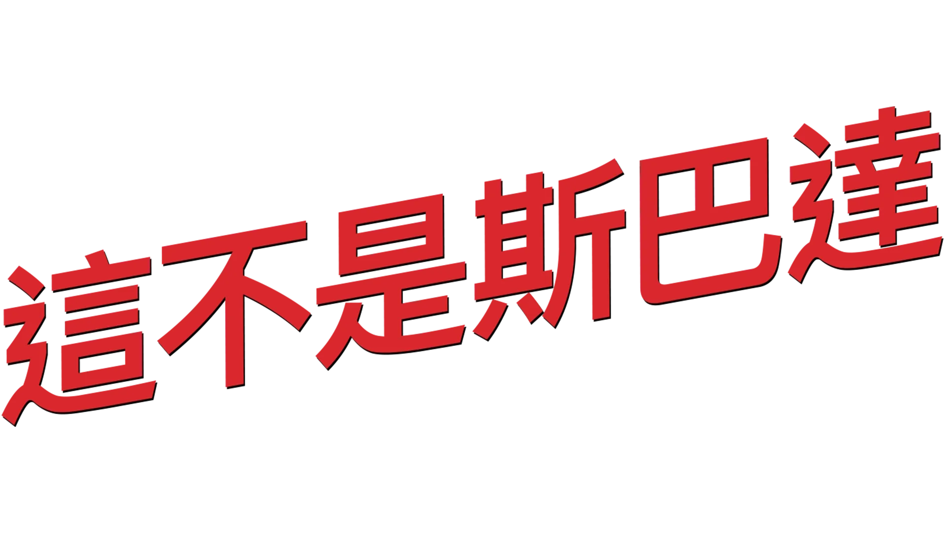 這不是斯巴達