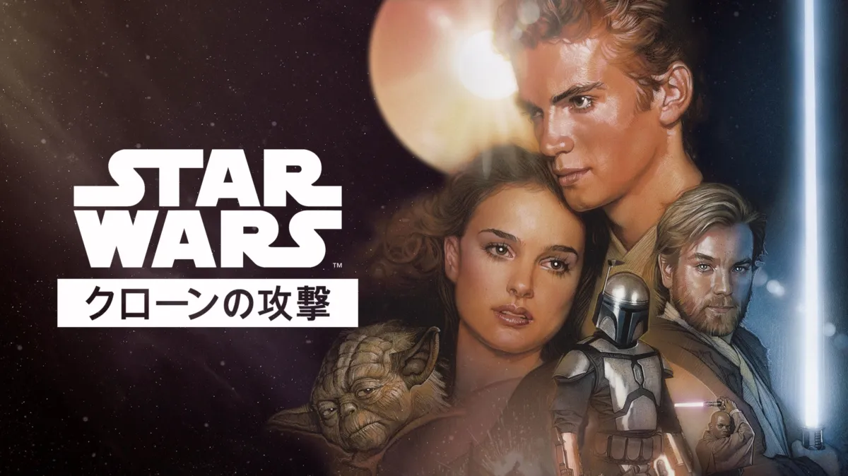 スター・ウォーズ エピソード2／クローンの攻撃を配信で見る | Disney 
