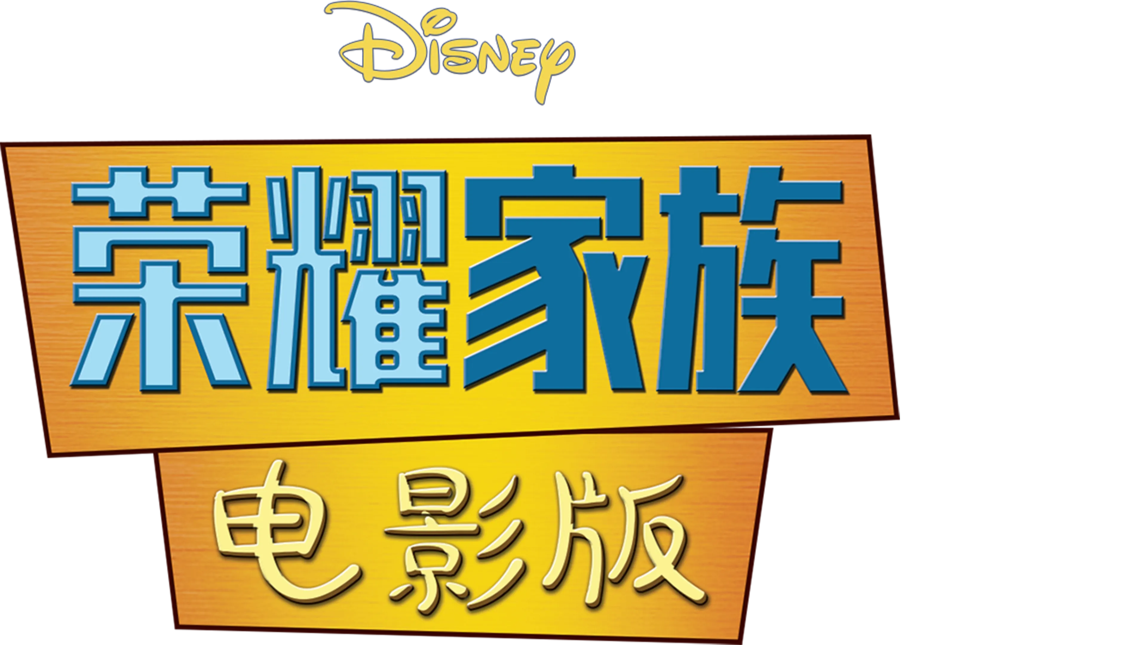 荣耀家族电影版