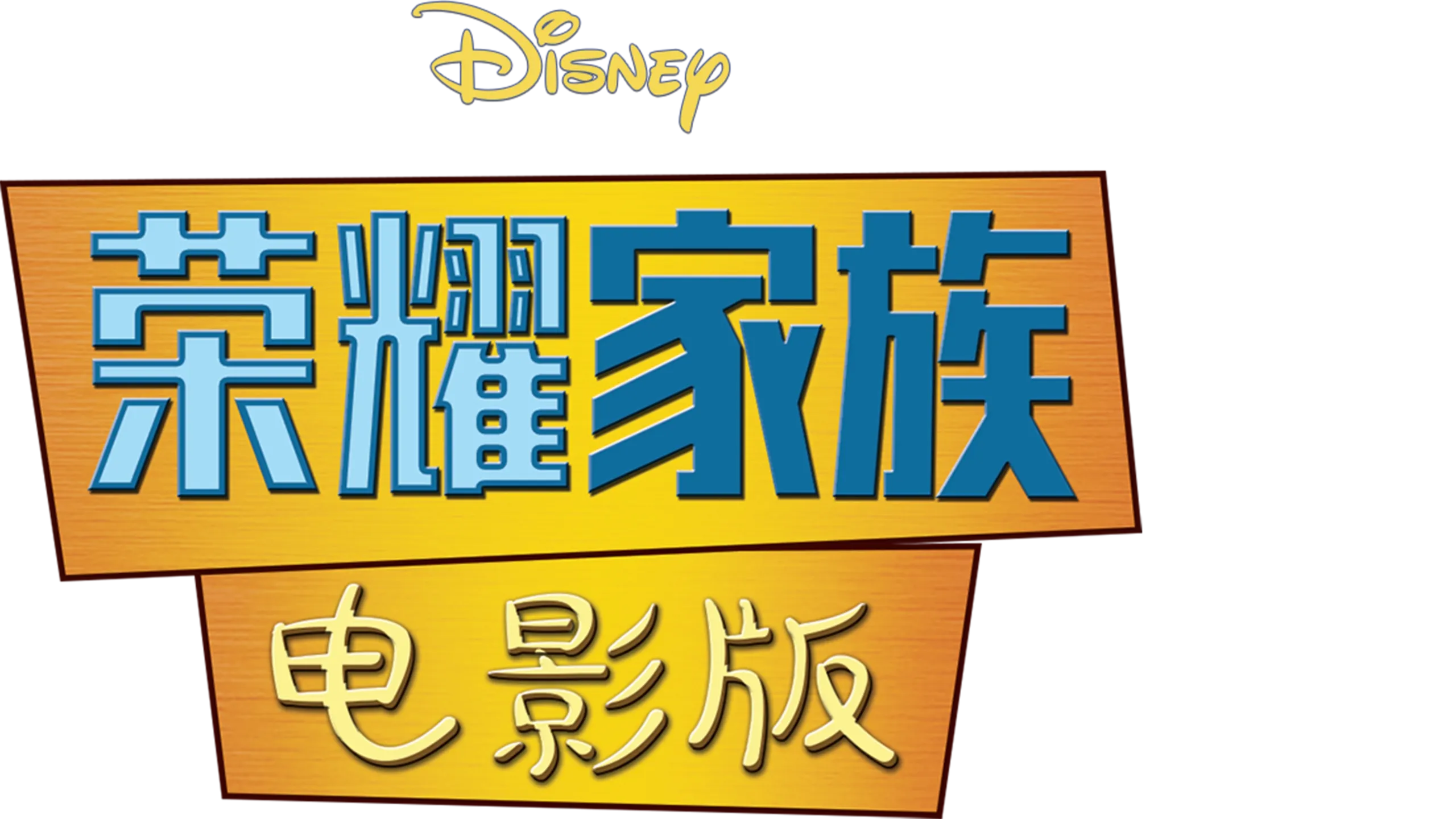 荣耀家族电影版