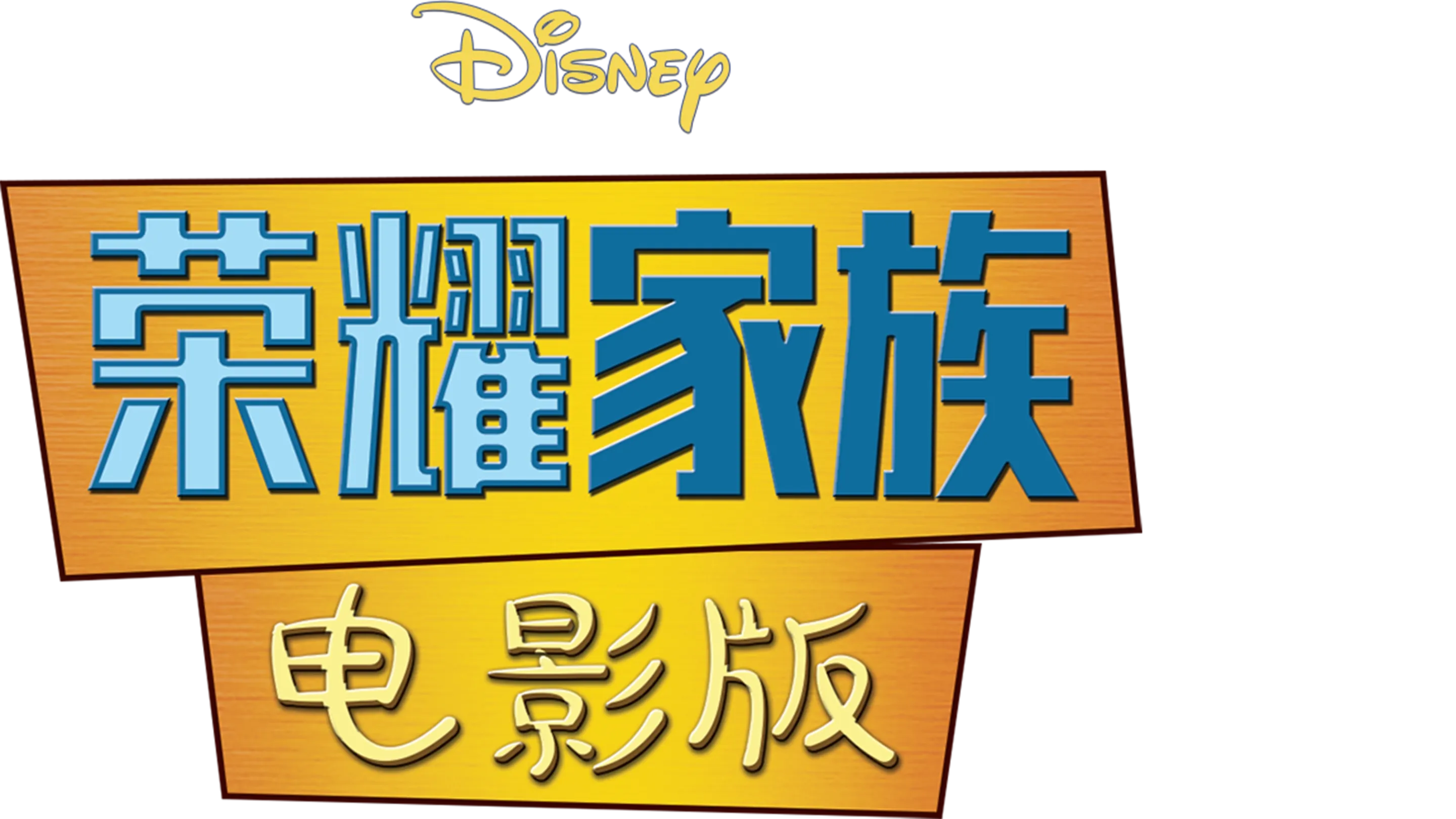 荣耀家族电影版