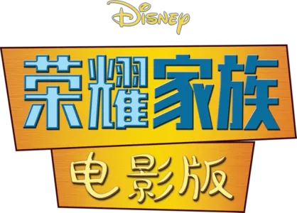 荣耀家族电影版