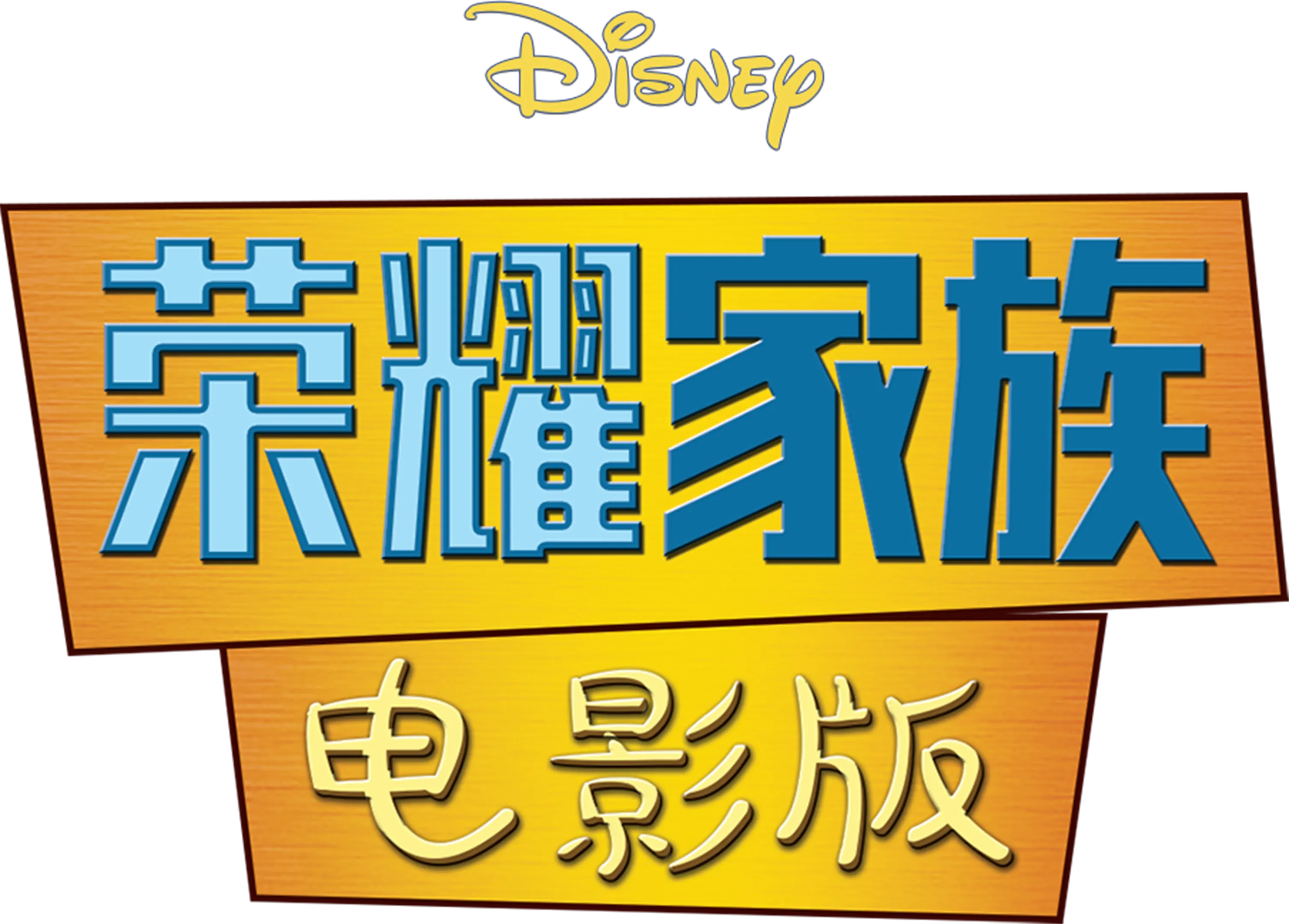 荣耀家族电影版