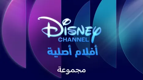 thumbnail - أفلام أصلية من قناة ديزني