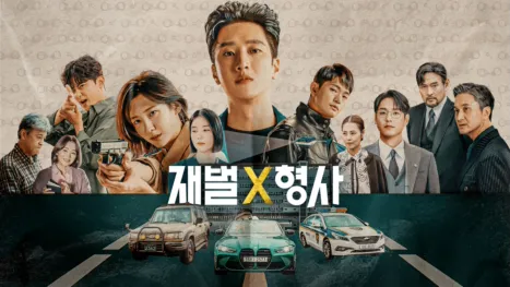 thumbnail - 재벌 x 형사