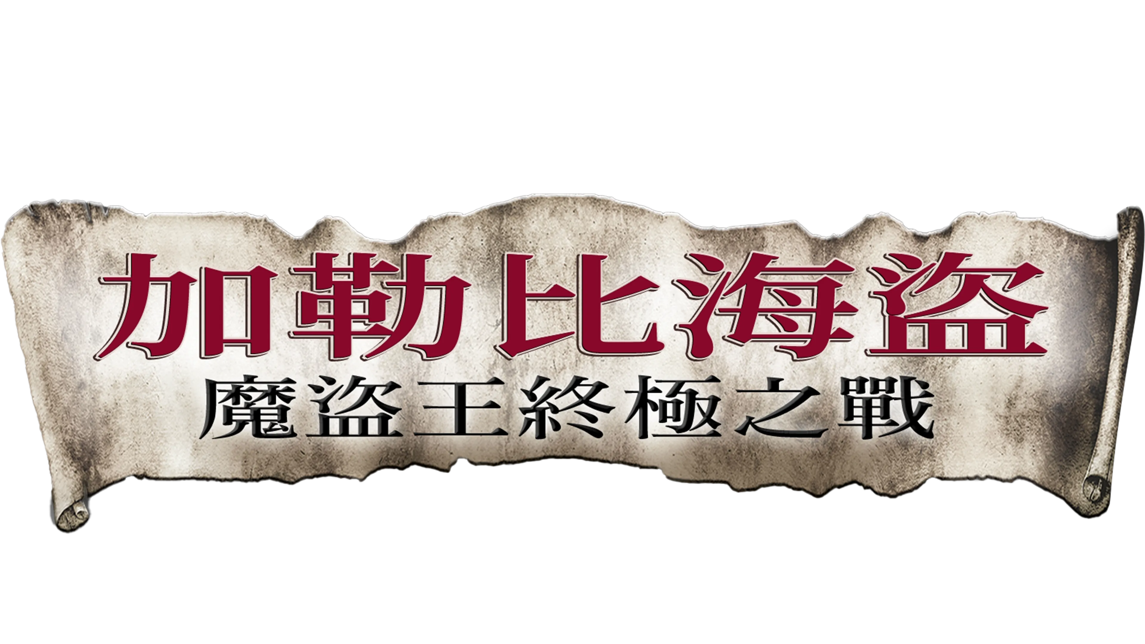 加勒比海盜：魔盜王終極之戰