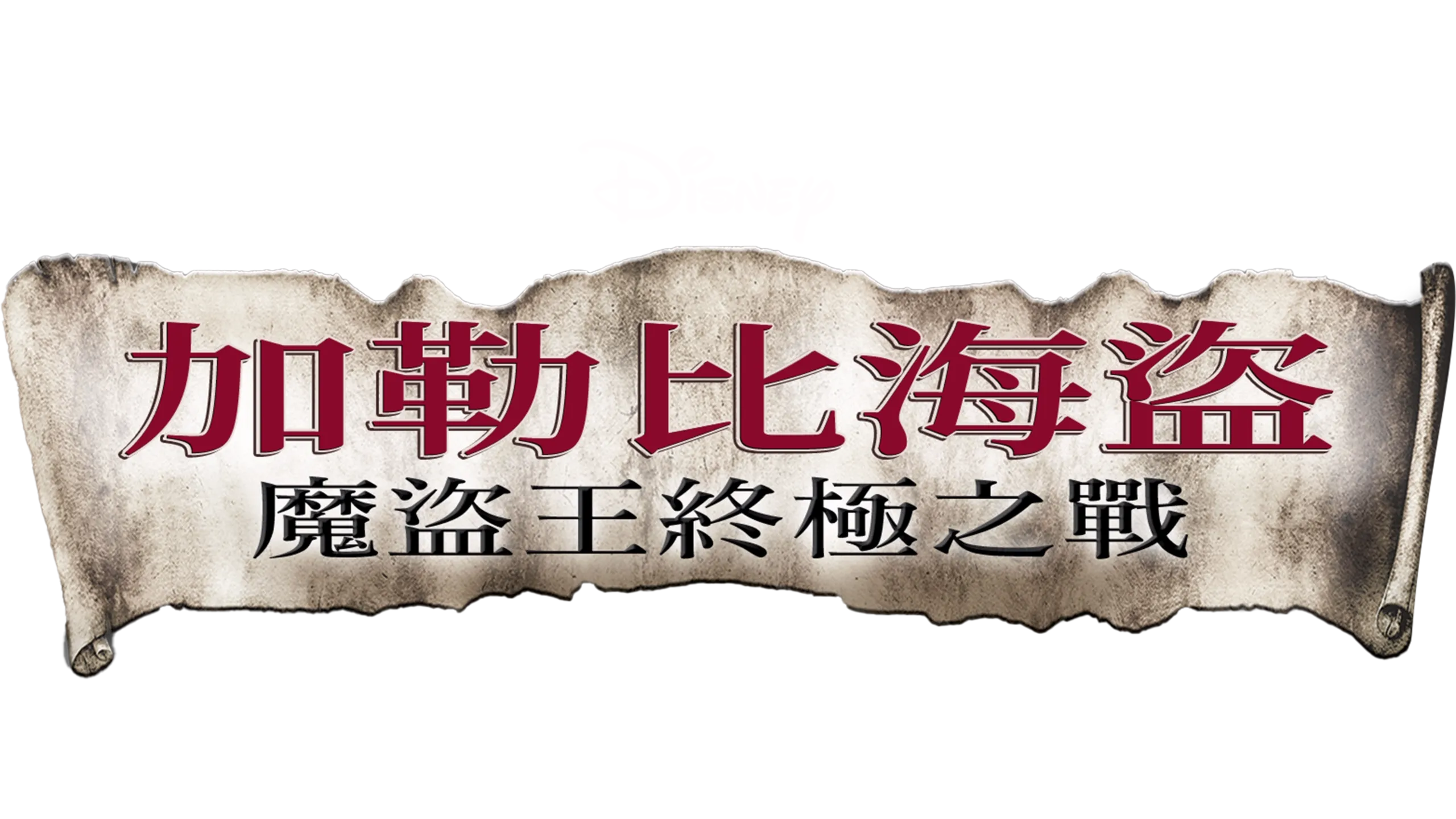 加勒比海盜：魔盜王終極之戰