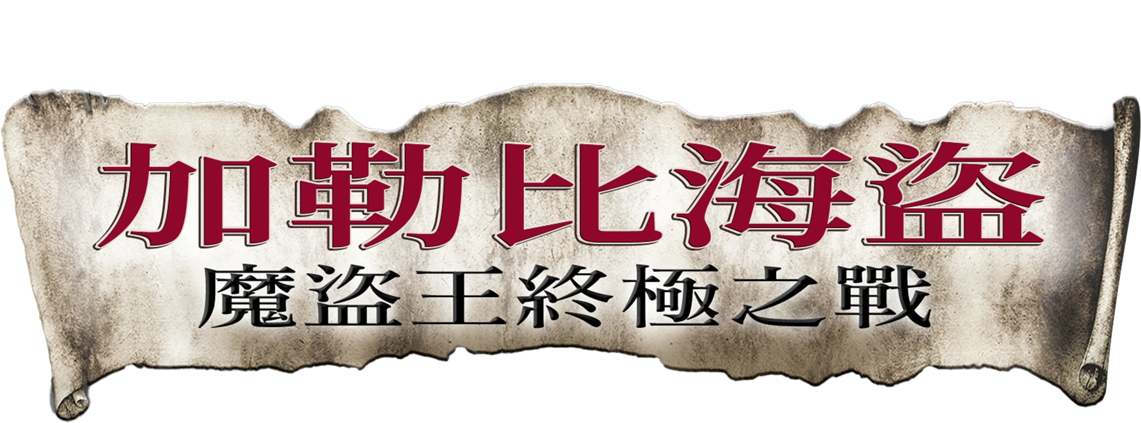 加勒比海盜：魔盜王終極之戰