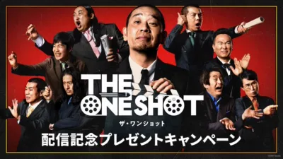 『THE ONE SHOT』配信記念キャンペーン