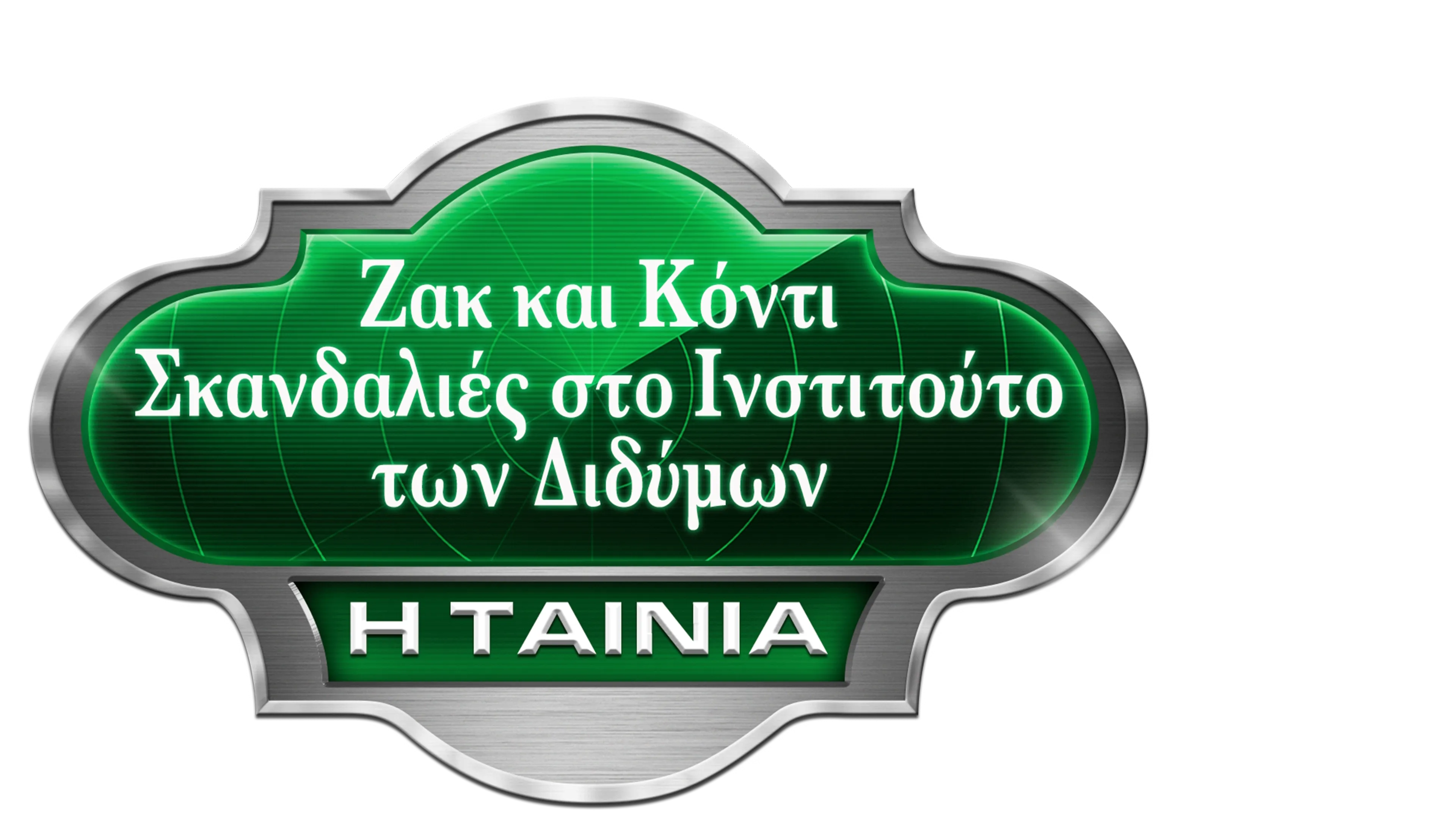 Ζακ και Κόντι: Σκανδαλιές στο Ινστιτούτο των Διδύμων - Η Ταινία