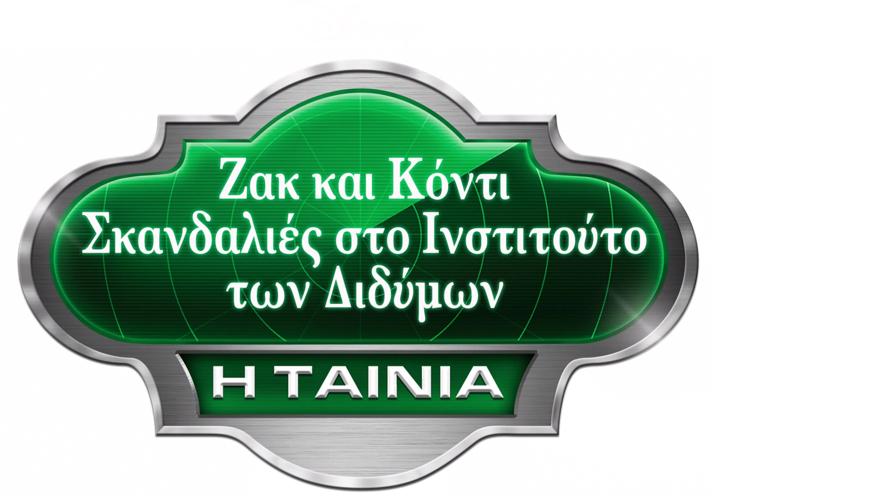 Ζακ και Κόντι: Σκανδαλιές στο Ινστιτούτο των Διδύμων - Η Ταινία