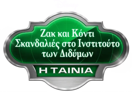 Ζακ και Κόντι: Σκανδαλιές στο Ινστιτούτο των Διδύμων - Η Ταινία