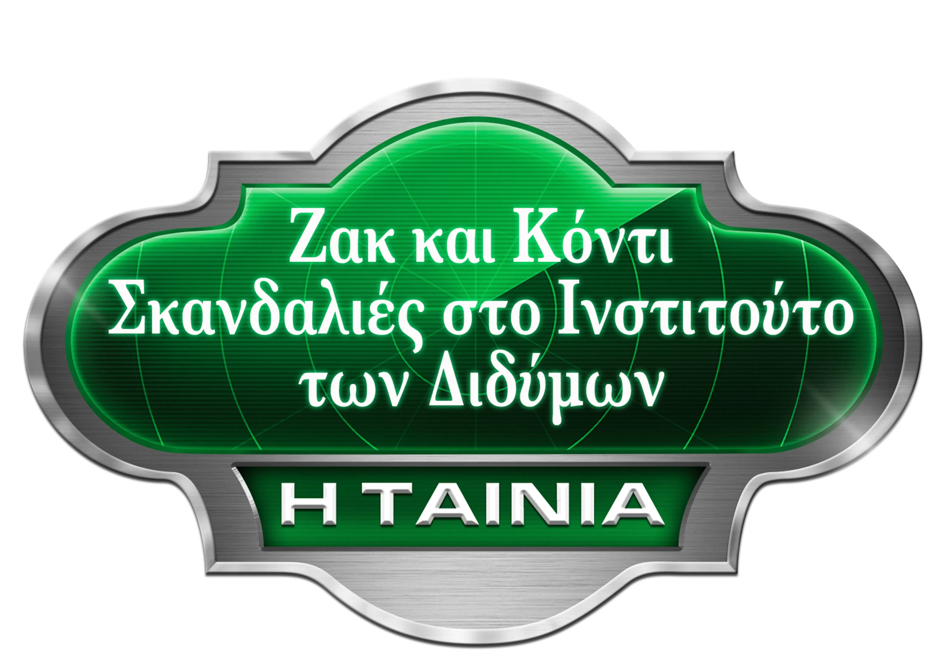Ζακ και Κόντι: Σκανδαλιές στο Ινστιτούτο των Διδύμων - Η Ταινία