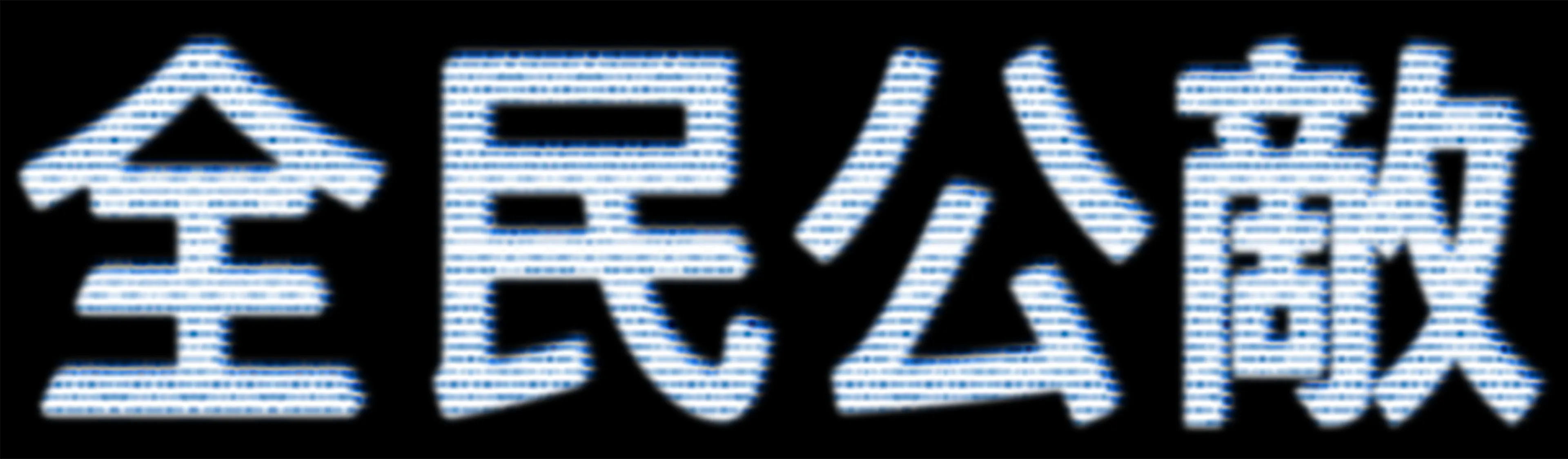 全民公敵