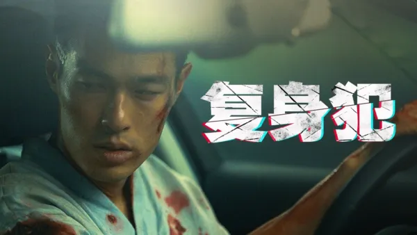 thumbnail - 复身犯