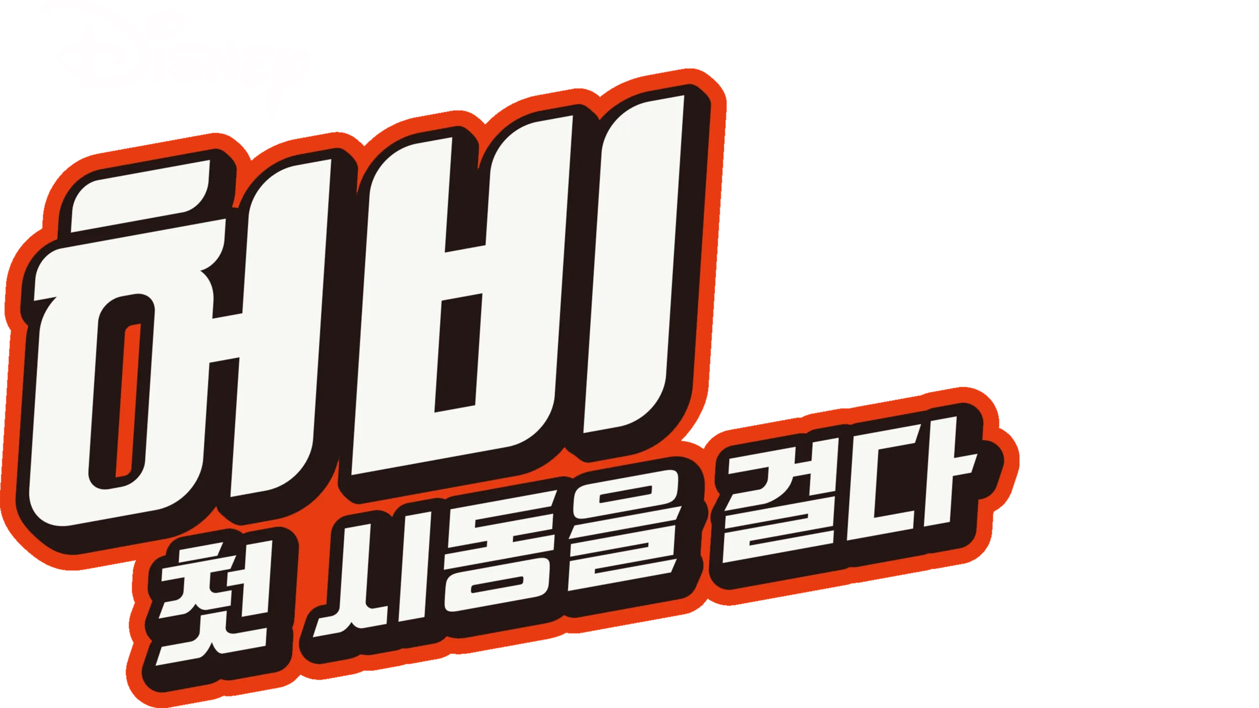 허비: 첫 시동을 걸다