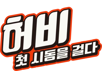 허비: 첫 시동을 걸다
