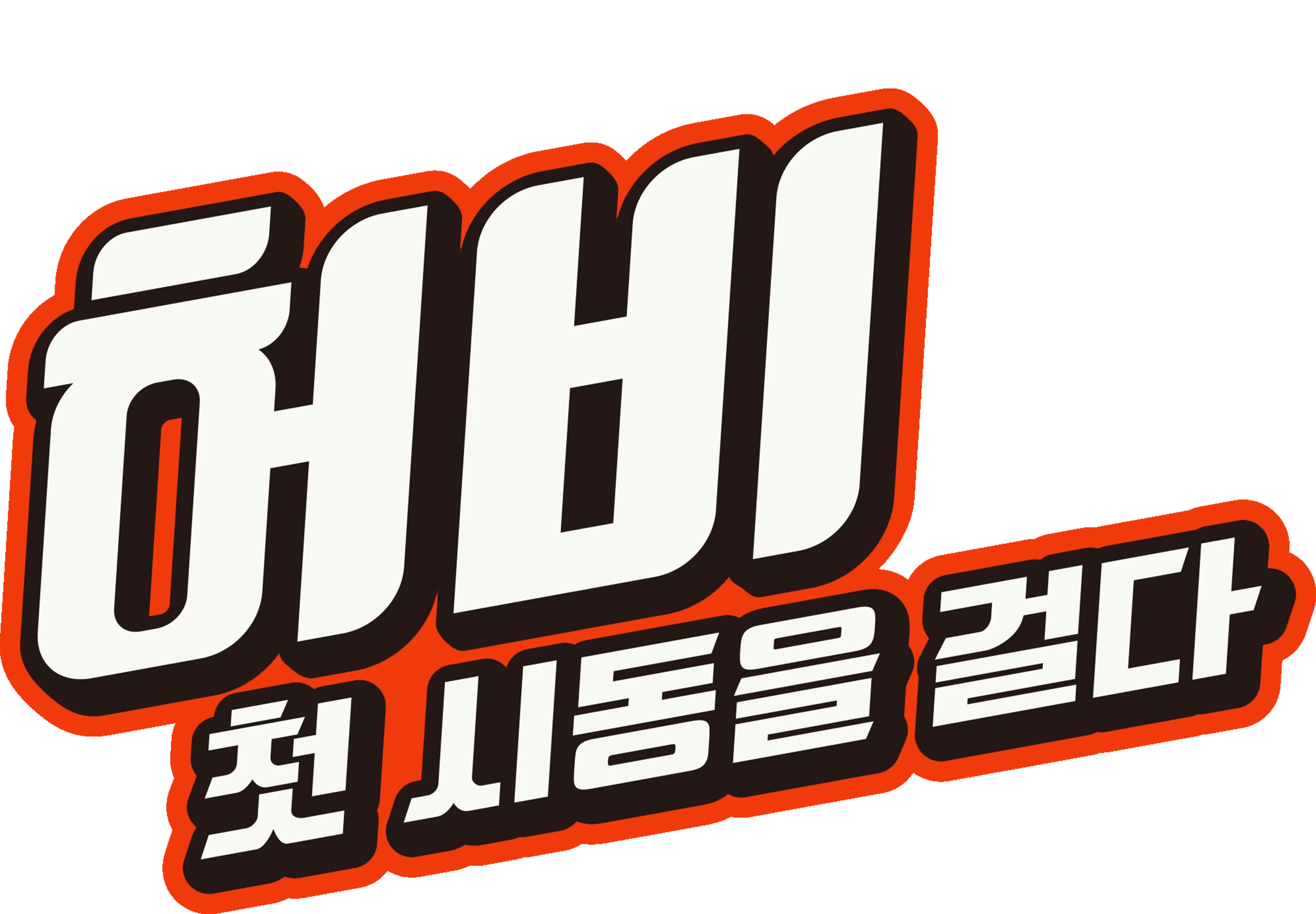 허비: 첫 시동을 걸다