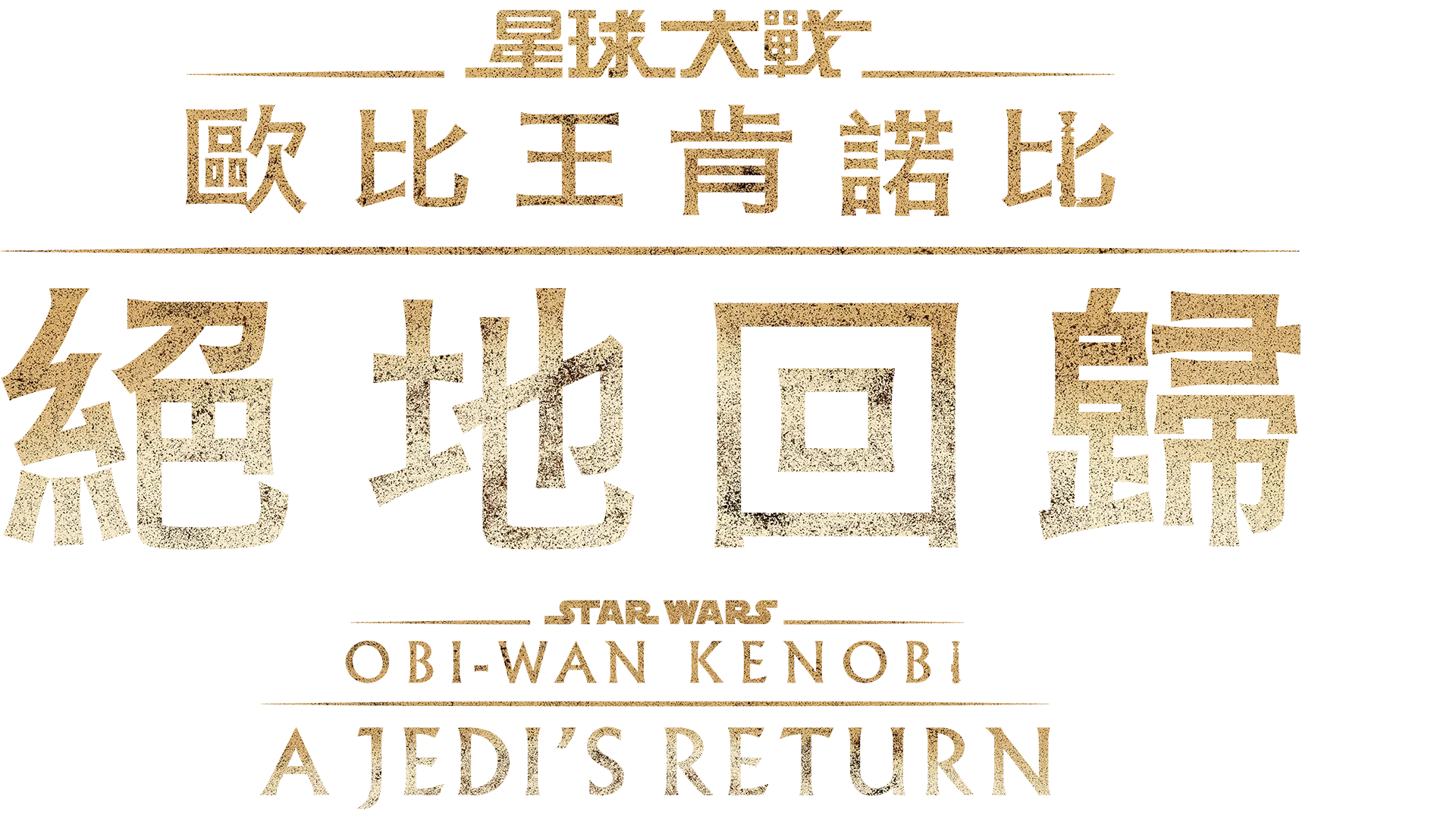 歐比王肯諾比：絕地回歸