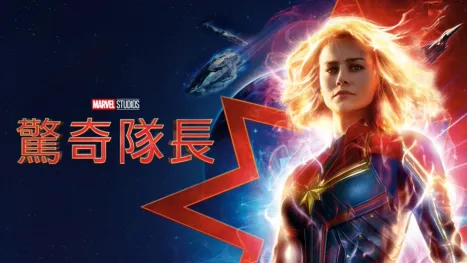 thumbnail - 驚奇隊長