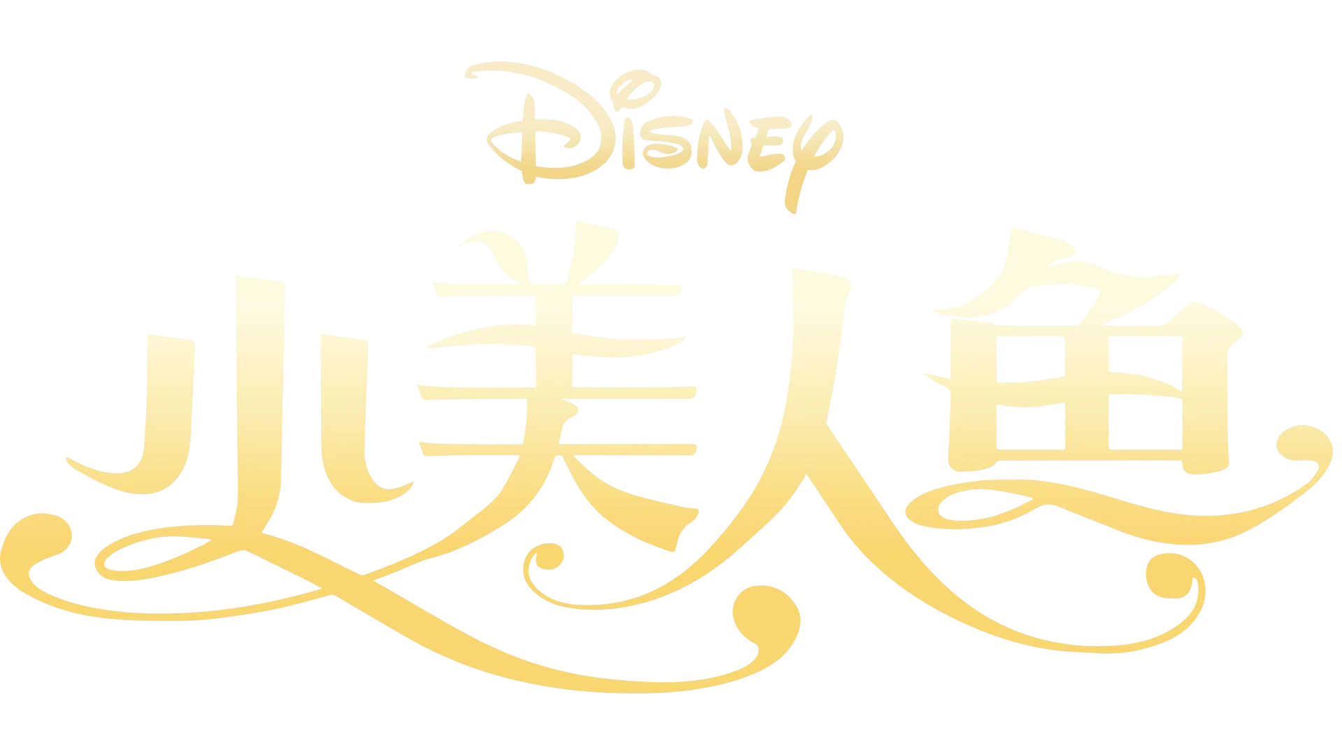 小美人鱼