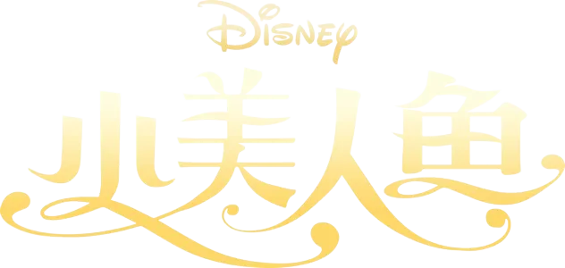 小美人鱼