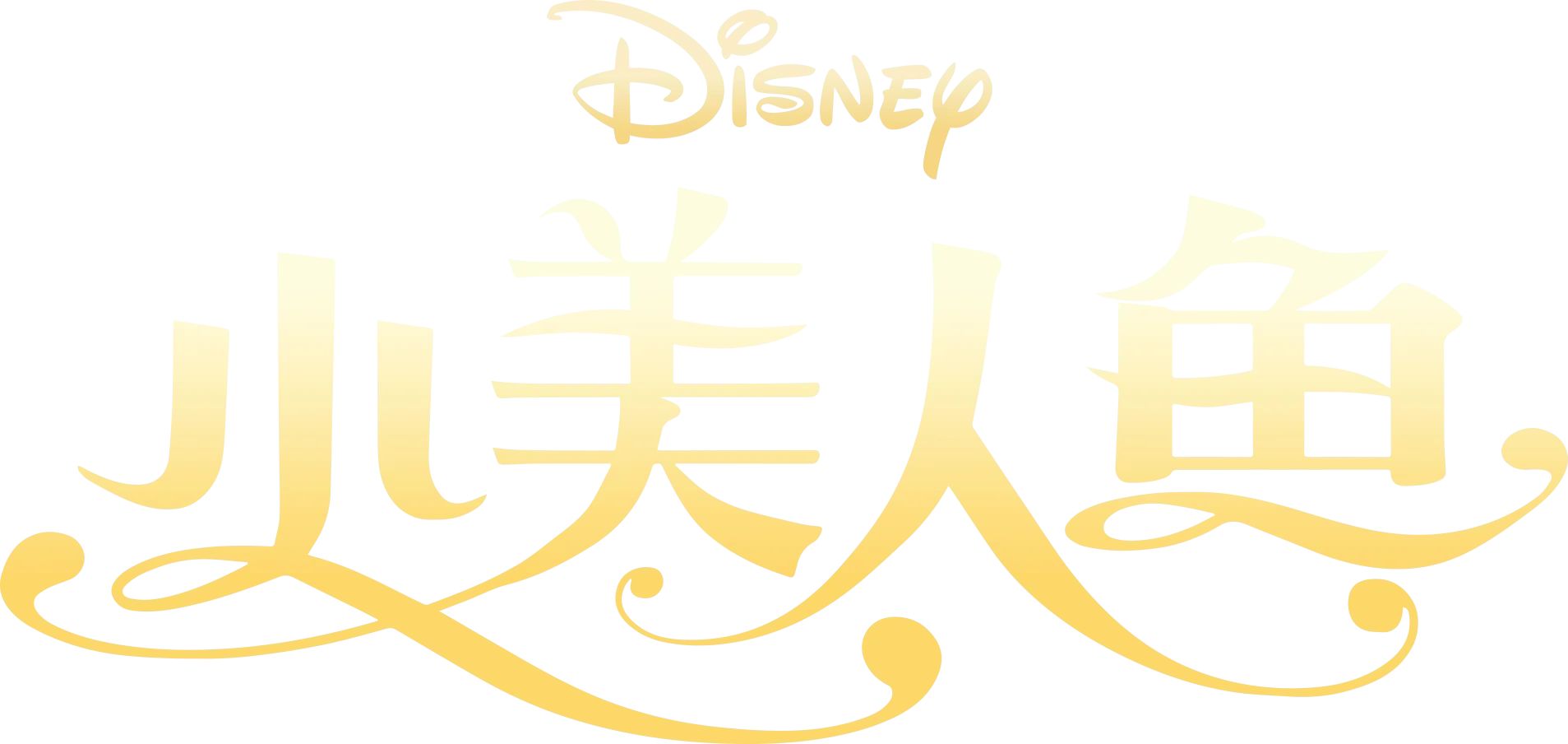 小美人鱼